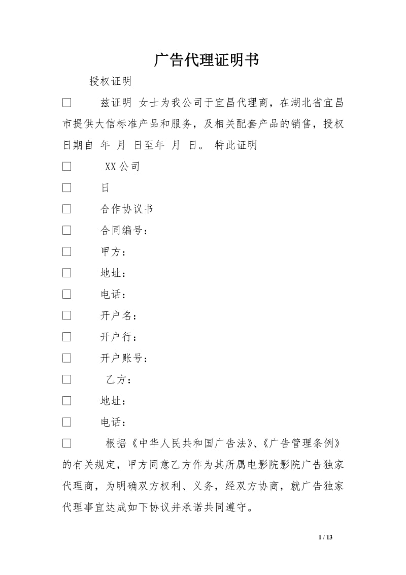 廣告代理證明書與廣告代理 權利、義務與法律效力解析